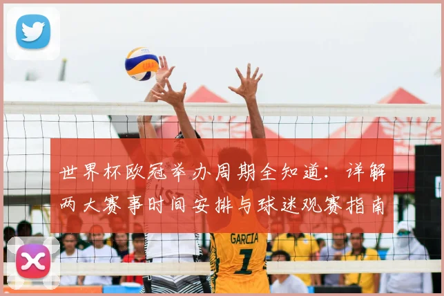 世界杯欧冠举办周期全知道：详解两大赛事时间安排与球迷观赛指南