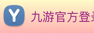 九游官方登录入口 logo